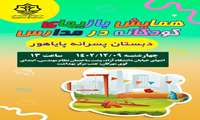 پوستر همایش بازیهای کودکانه در مدرسه دبستان پایاهور